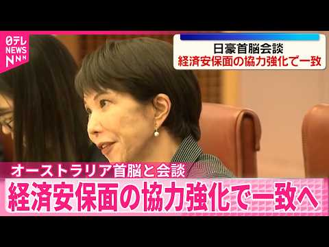 【高市首相】オーストラリア･アルバニージー首相と首脳会談  経済安保面の協力強化で一致へ サムネイル