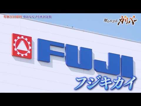 1分間に1800個の菓子を包む神ワザ！日本の食の安全を影で支える包装機械メーカー フジキカイ【知られざるガリバー】 サムネイル