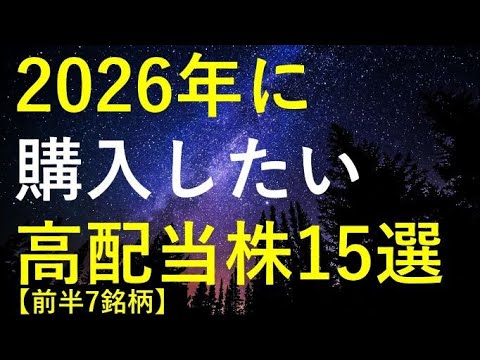 【前半7銘柄】2026年に購入を検討している高配当株15選 サムネイル