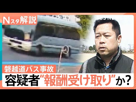 “白バス行為”や“二種免許なしの営業運転”　乗客の安全確保されない？ 磐越道バス事故 焦点にも【Nスタ解説】｜TBS… サムネイル