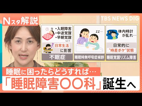 5人に1人が睡眠に悩み…6月から病院の看板に「睡眠障害○○科」が誕生へ　行くべき“受診の目安”とは【Nスタ解説】｜TB… サムネイル