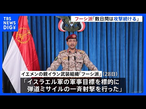 「数日間は攻撃続ける」親イラン武装組織・フーシ派が表明　イスラエルは報復可能性　アメリカも地上作戦の準備報道「新たな危…