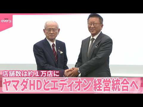 【経営統合へ】ヤマダHDとエディオン  全国店舗数は約1万店に サムネイル