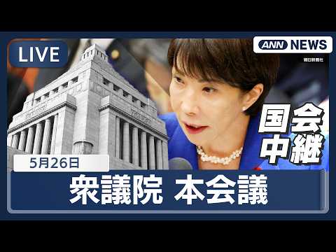 【国会ライブ】衆議院 本会議 高市総理出席 再審法の刑訴法改正案の審議入り【LIVE】(2026年5月26日) ANN… サムネイル
