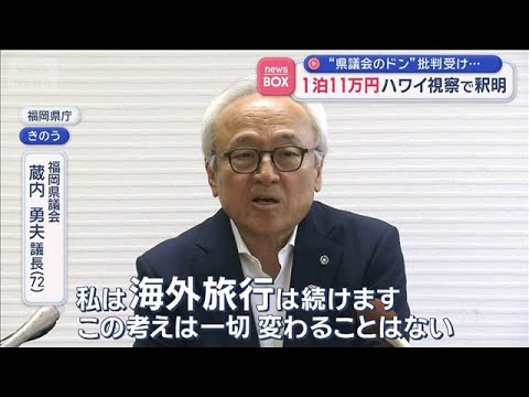 1泊11万円　税金でハワイ視察　“福岡県議会のドン”批判に釈明【スーパーJチャンネル】(2026年6月12日) サムネイル