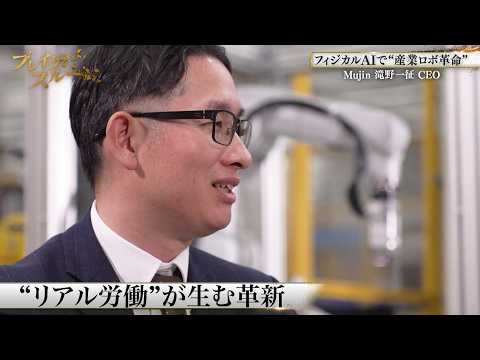 フィジカルAIで産業用ロボット革命…1兆円企業を目指す！【ブレイクスルー未公開版】 サムネイル