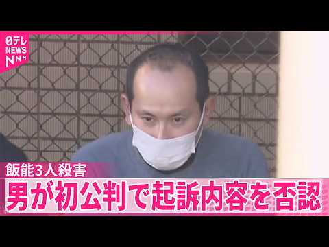 【親子3人殺害事件】「知らないことです」男が初公判で起訴内容を否認  埼玉・飯能市