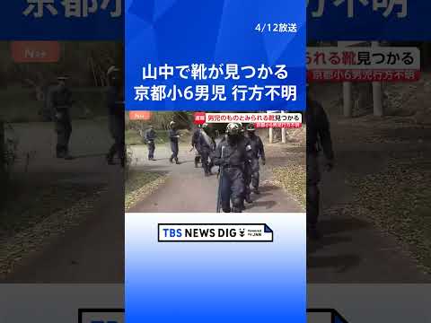 【速報】男児が履いていたとみられる靴見つかる　山中で　小学校6年・安達結希さん (11）行方不明から21日目　京都・南… サムネイル