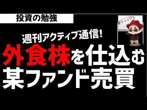 【週刊アクティブ】あの外食産業に目をつけてきた某アクティブファンド戦略！ズボラ株投資 サムネイル