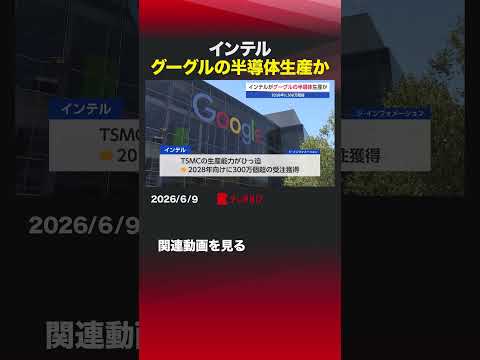 インテル グーグルの半導体生産か インテル  グーグル  AI半導体  TPU  受託生産 サムネイル