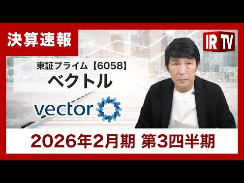 【IRTV 6058】ベクトル/主要3事業の好調維持により、四半期ベースで過去最高の売上高・売上総利益を更新 サムネイル
