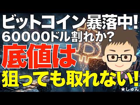 ビットコイン（BTC）暴落中！このまま60000ドル割れ？~ただし、底値は狙っても取れない！ サムネイル