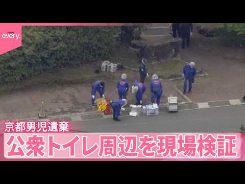 【京都男児遺棄】結希くんは行方不明当日の朝に自宅で食事  公衆トイレが遺棄した場所に関係か サムネイル