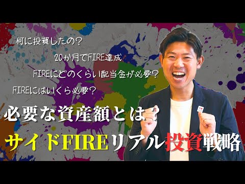 【実証済み】"働きながら達成する"私のサイドFIRE達成までのリアル投資戦略を公開!!