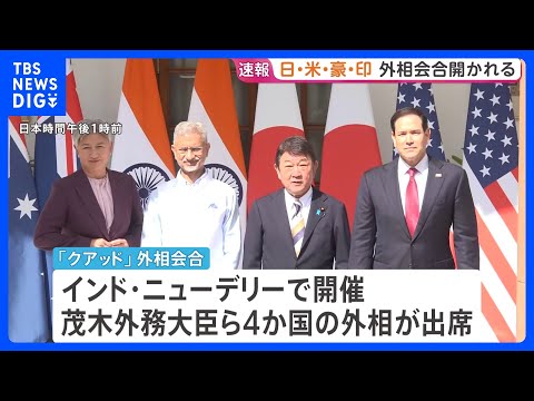 「クアッド」外相会合 イラン情勢など念頭にエネルギー安定供給について協力確認か　日米豪印4か国の外相が出席　｜TBS… サムネイル