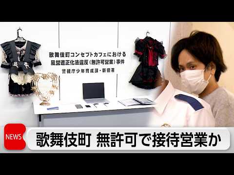 無許可で接待営業か男ら2人逮捕　歌舞伎町のコンセプトカフェ