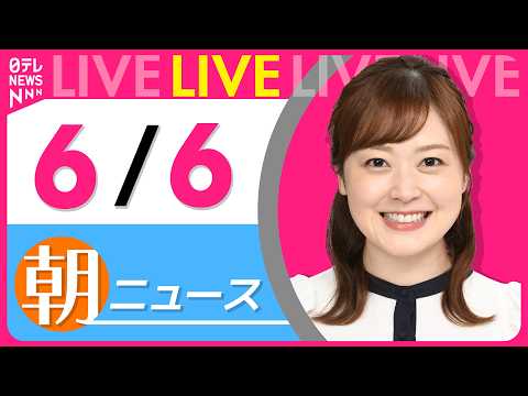 【朝ニュースライブ】最新ニュースと生活情報（6月6日） ──THE LATEST NEWS SUMMARY（日テレNE… サムネイル