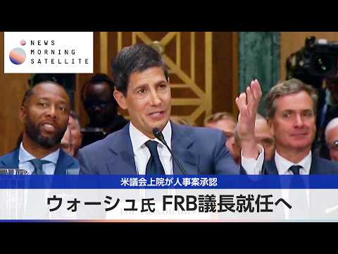 米議会上院が人事案承認　ウォーシュ氏 FRB議長就任へ【モーサテ】 サムネイル