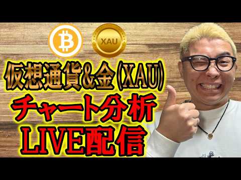 ✨暗号資産 & GOLD(XAU)チャート分析LIVE配信✨2026/3/21  ビットコイン アルトコイン 暗号資産…
