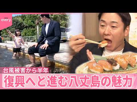 【八丈島】旅行代金“最大4割引き”  台風被害から観光業復活へ『斎藤佑樹の気になる！』 サムネイル