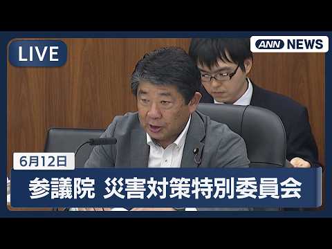 【国会ライブ】参議院 災害対策及び東日本大震災復興特別委員会【LIVE】(2026年6月12日)  ANN/テレ朝 サムネイル