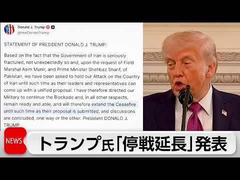 トランプ氏　イラン停戦延長を発表　期限は「協議終了まで」　イラン側は「奇襲のための時間稼ぎ」と批判 サムネイル