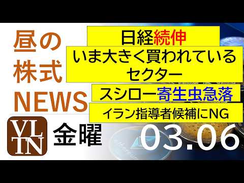 いま大きく買われているセクター。スシロー、寄生虫で急落。イラン指導者候補にNG。2026年３月６日（金）～明日上がる株… サムネイル
