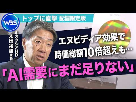 時価総額10倍超！まだ伸びる？／AIバブル崩壊の懸念は？【トップを直撃（WBS）】