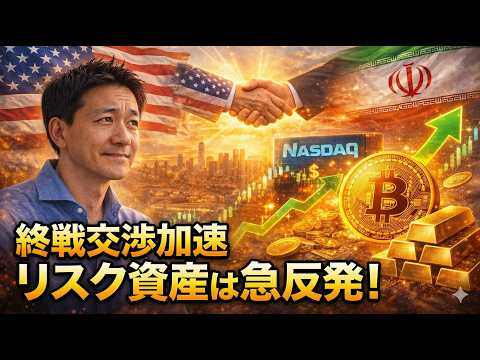 【緊急】イラン戦争は終戦に向かう！米国株・仮想通貨は急進！