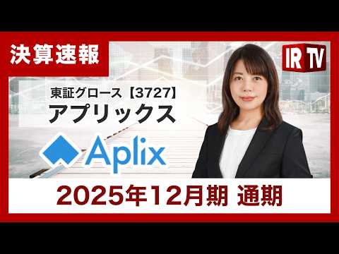 【IRTV 3727】アプリックス/連結売上収益は減収したものの配当は1株当たり3.5円を維持、株式会社グローバルキャ… サムネイル