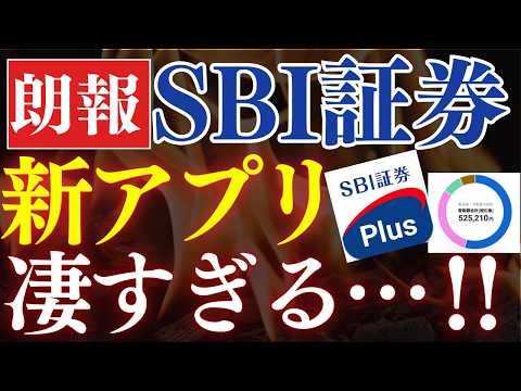 【朗報】SBI証券で"新アプリ"が凄すぎる…！ふるさと納税がまた改悪…。SBI証券プラスのメリット