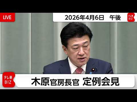 木原官房長官 定例会見【2026年4月6日午後】