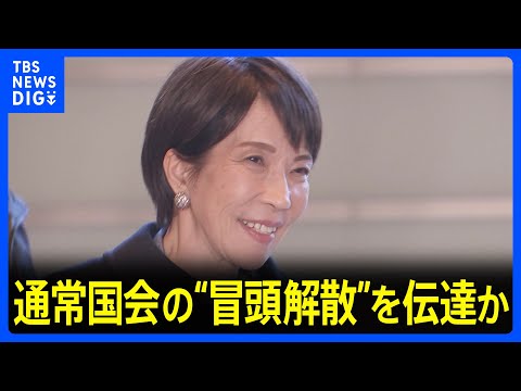 高市総理　このあと鈴木幹事長や維新・吉村代表ら与党幹部と会談予定 “解散意向”を伝達か 「来月8日投開票」で調整｜TB… サムネイル