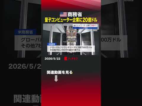 アメリカ商務省 量子コンピューター企業に20億ドル 量子コンピューター 商務省 グローバルファウンドリーズ アトムコン… サムネイル