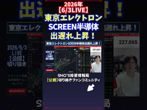 【6/3LIVE】東京エレクトロンSCREEN半導体出遅れ上昇！ 日経平均株価 投資 サムネイル
