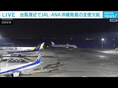 台風6号接近　沖縄発着全便で欠航　東海道新幹線は一部区間で運転見合わせや運休も(2026年5月31日) サムネイル