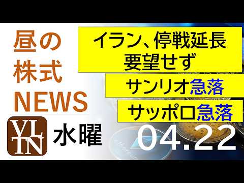 イラン、停戦延長は要望せず。サンリオ急落。サッポロ急落。2026年4月２２日（水）～明日上がる株最新の日本株情報。高配… サムネイル