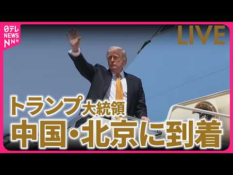 【リプレイ】トランプ大統領  北京に到着　米中首脳会談へ　チャットで語ろう ──国際 ニュースライブ（日テレNEWS…