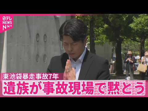 【東池袋暴走事故から7年】遺族が事故現場で黙とうを捧げる サムネイル