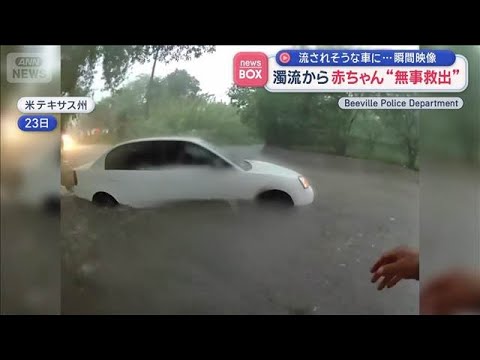 瞬間映像 濁流から赤ちゃん“無事救出”　流されそうな車に…　米テキサス州【スーパーJチャンネル】(2026年5月26日) サムネイル
