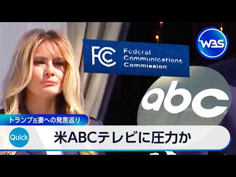 米ABCテレビに圧力か トランプ氏妻への発言巡り【WBS】 サムネイル