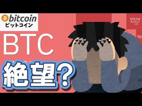 【仮想通貨 ビットコイン】暴落で絶望？おめでとうございます。大衆の「ふるい落とし」が完了しました（朝活2101）