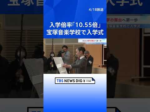 40人が夢の舞台への一歩 未来のタカラジェンヌが宝塚音楽学校に入学「芸の道に精進」倍率10.55倍の狭き門｜TBS N… サムネイル