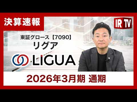 【IRTV 7090】リグア／4Qで営業黒字に転換、事業再編と構造改革の推進により来期は通期黒字化へ サムネイル