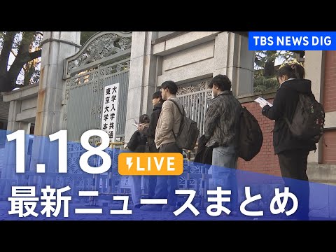 【LIVE】最新ニュースまとめ（Japan News Digest）（1月18日）｜TBS NEWS DIG サムネイル