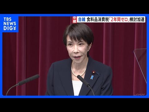 自民・維新がきょう（21日）衆議院選挙の公約発表へ　食料品の消費税2年間対象外へ「検討を加速する」と明記の方針｜TBS… サムネイル