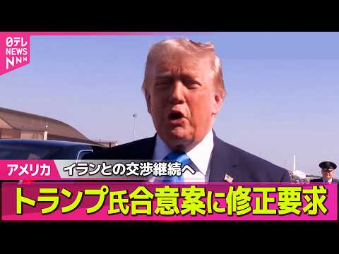 【アメリカ】米イラン合意案…トランプ大統領が修正求める　米メディア ──国際ニュースライブ（日テレNEWS LIVE） サムネイル