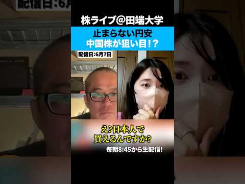 止まらない円安の備えは中国株ってほんと！？【ちょる子】 サムネイル