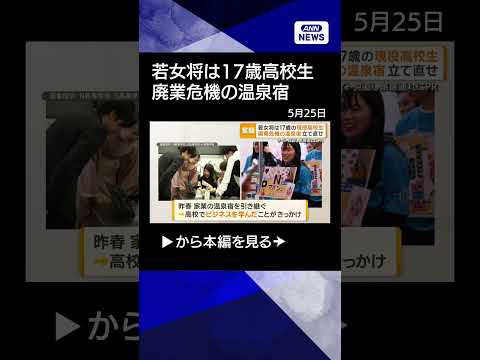 【ニュース】若女将は17歳の高校生　廃業危機の温泉宿再建に挑む　HP見直し、貸し切りの魅力発信 shorts サムネイル