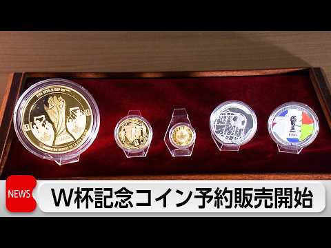 924万円の金貨などW杯公式記念コインの予約販売開始
